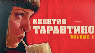 Как ПРОДАВЕЦ кассет ПОКОРИЛ ГОЛЛИВУД. КВЕНТИН ТАРАНТИНО (Биография vol.1)