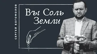 04.14.24 Вы Соль Земли - Сергей Богомолов | Церковь Благая Весть