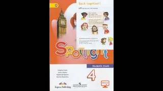 Spotlight 4 класс Урок 1 Cнова вместе! "Back together!" Видео Уроки