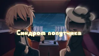 {Синдром попутчика} страшилка /gacha club/