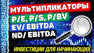 Мультипликаторы. Простыми словами и на примерах. Инвестиции для начинающих.