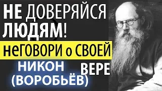 Не Доверяйся людям, Не говори о Своей Вере! Никон (Воробьев)