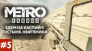 METRO EXODUS | Едем на Каспий-1. Пустыня. Нефтяники | Метро Исход