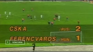 ЦСКА 2-1 Ференцварош. Кубок кубков 1994/1995