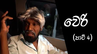 වෙරි (weri)  | Drunk (Part 4) | Ratta