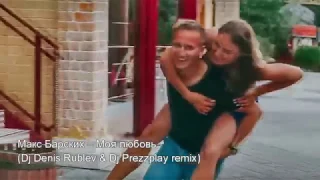 Макс Барских – Моя любовь / Dj Denis Rublev & Dj Prezzplay remix /