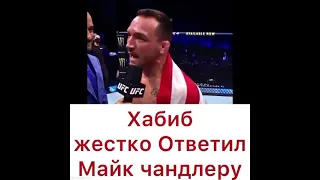 Майк чендлер бросает вызов Хабибу