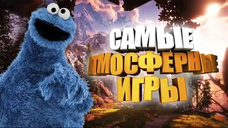 Самые атмосферные игры за последние 10 лет