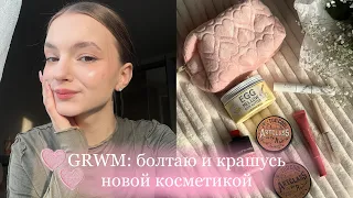 grwm🧺: собирайся со мной || болтаю и крашусь новой косметикой