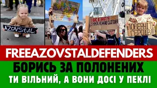 #FREEAZOVSTALDEFENDERS | НЕ БУДЬТЕ БАЙДУЖИМИ | БУДЬ ГОЛОСОМ ПОЛОНЕНИХ