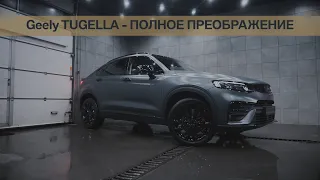 Создание пожалуй одной из самых красивых Geely TUGELLA РОССИИ