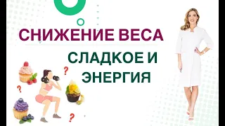 💊КАК ПОХУДЕТЬ ЛЕГКО? СЛАДКОЕ, ЭНЕРГИЯ И СНИЖЕНИЕ ВЕСА. Врач эндокринолог диетолог Ольга Павлова.