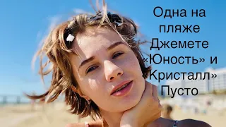 ПУСТЫЕ ПЛЯЖИ ДЖЕМЕТЕ: ЮНОСТЬ, КРИСТАЛЛ, ЭРА. ГДЕ ЛЮДИ ВСЕ? АНАПА 23.07.20