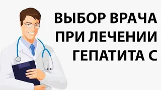 Выбор врача при лечении гепатита С