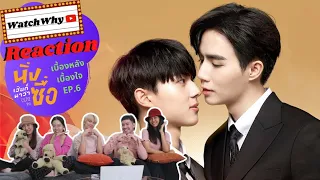 วอดวาย Reaction | เบื้องหลังเบื้องใจ Behind Cutiepie Ep.6 #เบื้องหลังเบื้องใจนิ่งเฮียEP6 | WatchWhy