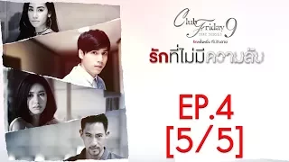 Club Friday The Series 9  รักครั้งหนึ่ง ที่ไม่ถึงตาย ตอน รักที่ไม่มีความลับ EP.4 [5/5]