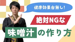 やってない？味噌汁の健康効果を台無しにするNGなつくり方３選【管理栄養士が解説】