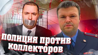 Бешенные коллекторы позвонили в полицию! ШОК