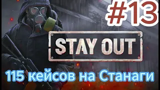 Охота на станаги в Stay Out/Сталкер онлайн.