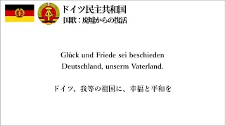 【和訳付き】東ドイツ（ドイツ民主共和国）国歌 -"廃墟からの復活 / Auferstanden aus Ruinen" 【ドイツ統一30周年記念】