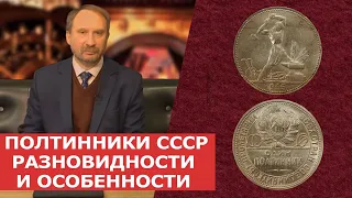 ✦ ПОЛТИННИКИ СССР ✦ РАЗНОВИДНОСТИ И ОСОБЕННОСТИ ✦ Нумизматика