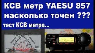 YAESU 857 тест КСВ метра на разных диапазонах