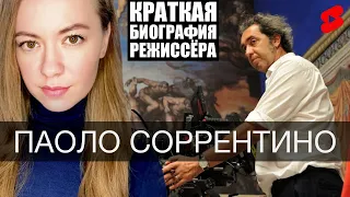 Паоло Соррентино - Краткая биография режиссёра / Лучший режиссер / Что посмотреть / Итальянское кино