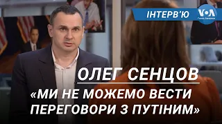 Олег Сенцов: «Ми не можемо вести переговори з Путіним» | ІНТЕРВ’Ю