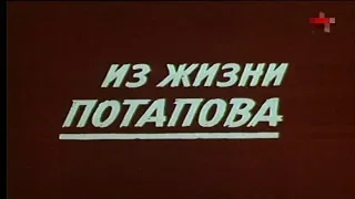 Из жизни Потапова [1985г.] FHD