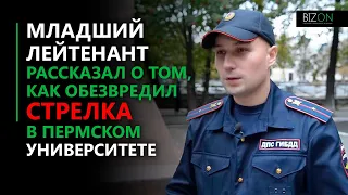 Младший лейтенант рассказал о том, как обезвредил стрелка в Пермском университете.