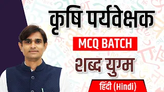 पर्यवेक्षक - 2024 || MCQ Class || शब्द युग्म  #royaludaipur #royalinstituteofcompetition #royal