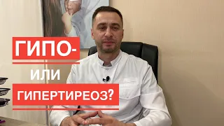 👩‍🦳 Доктор, что у меня, гипо- или гипертиреоз?