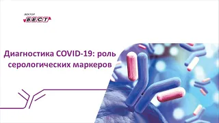 Диагностика COVID-19: роль серологических маркеров