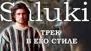 ТРЕК В СТИЛЕ SALUKI