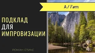 Аккомпанемент для импровизации. Тональность: A / F#m. Темп: 110