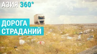 Самая труднопроходимая трасса Казахстана | АЗИЯ 360°