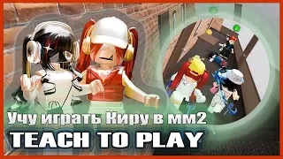 УЧУ ИГРАТЬ СВОЕГО МЕНЕДЖЕРА В Murder Mystery2!🐼