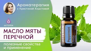 Эфирное масло мяты перечной. doTERRA. Полезные свойства и применение.