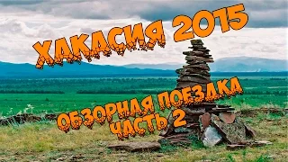 Обзорная поездка. Хакасия - часть 2