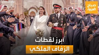 لحظات مميزة من حفل زفاف ولي العهد الأردني والأميرة رجوة الحسين