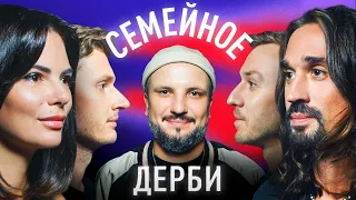 АЛЕКСЕЙ ШВЕД И АРТЕМ КОМОЛОВ vs. СОФЬЯ ТАРТАКОВА И СТЕПАН ХОТУЛЕВ | СЕМЕЙНОЕ ДЕРБИ