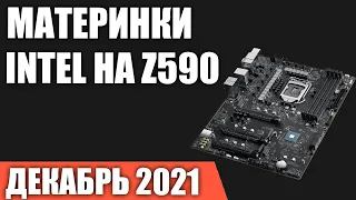 ТОП—7. Лучшие материнские платы Intel на Z590 чипсете (LGA1200). Декабрь 2021 года. Рейтинг!