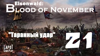 Eisenwald: Blood of November. "Таранный удар"