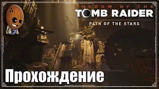 Shadow of the Tomb Raider - Прохождение #35➤ Гробница "Древний акведук" и склеп.