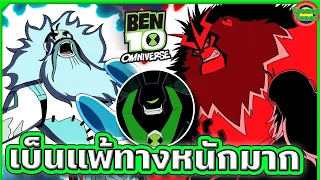 เมื่อเบ็นต้องสู้ในสถานการณ์ที่เสียเปรียบแถมแพ้ทางด้วย | Ben 10 Omniverse SS4 EP.3-4 | Tooney Tunes