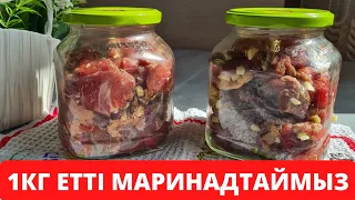 Балғын етті маринадтау.Жылқы етін тұздау.