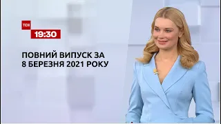 Новости Украины и мира | Выпуск ТСН.19:30 за 8 марта 2021 года
