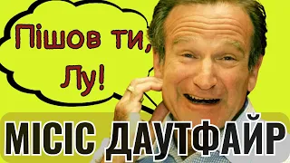 "Пішов ти, Лу!" («Місіс Даутфайр», уривок) | Українська озвучка з головою диктора | ШПРЕХЕР