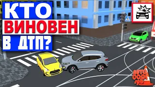 КТО ВИНОВЕН В ДТП? РАЗБОР ЗАДАЧИ ПДД!!! Analysis of emergency situations