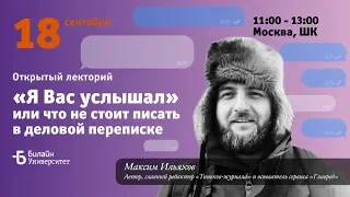 Билайн Университет – Максим Ильяхов о новых правилах деловой переписки